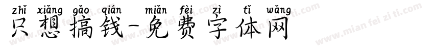 只想搞钱字体转换