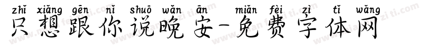 只想跟你说晚安字体转换