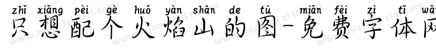 只想配个火焰山的图字体转换