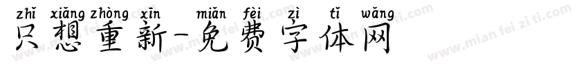 只想重新字体转换