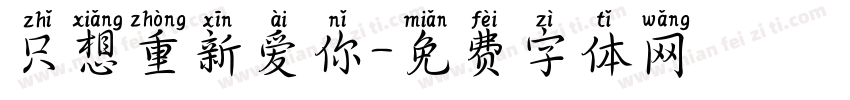 只想重新爱你字体转换