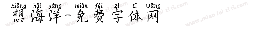 夢想海洋字体转换