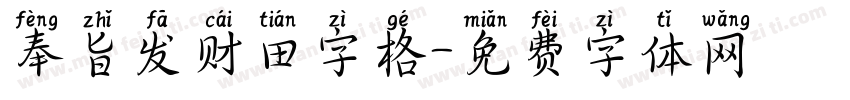 奉旨发财田字格字体转换