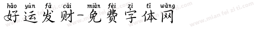好运发财字体转换