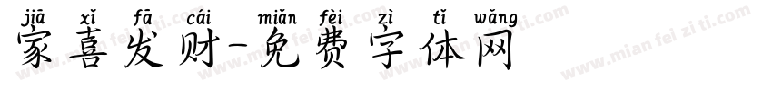 家喜发财字体转换