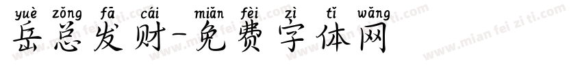 岳总发财字体转换