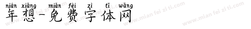 年想字体转换