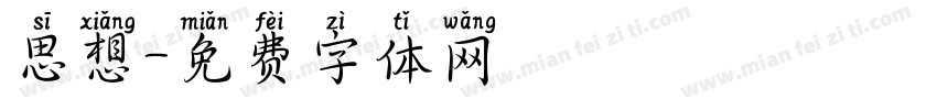 思想字体转换
