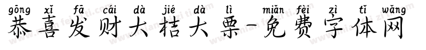 恭喜发财大桔大栗字体转换