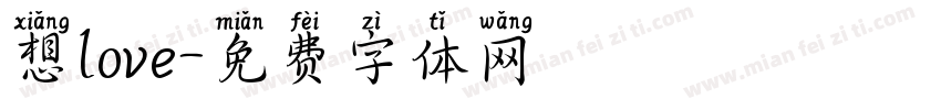 想love字体转换