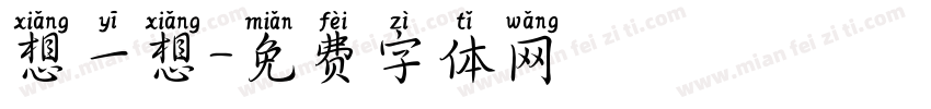想一想字体转换