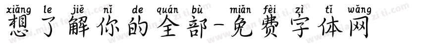 想了解你的全部字体转换