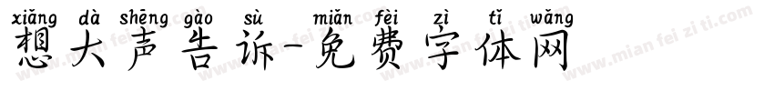 想大声告诉字体转换