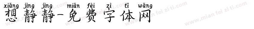 想静静字体转换