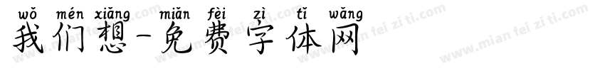 我们想字体转换