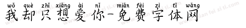 我却只想爱你字体转换