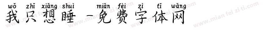 我只想睡覺字体转换
