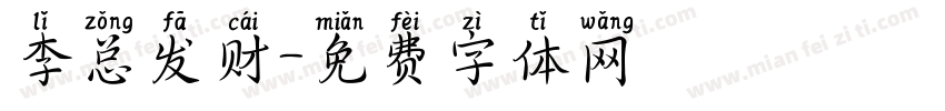 李总发财字体转换