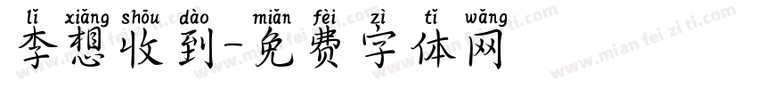 李想收到字体转换
