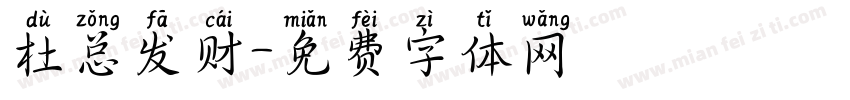 杜总发财字体转换