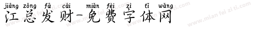 江总发财字体转换