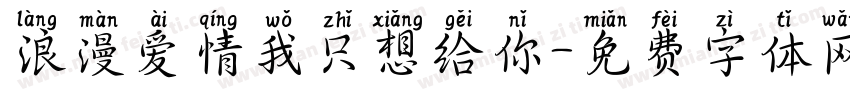 浪漫爱情我只想给你字体转换
