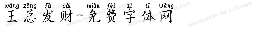 王总发财字体转换