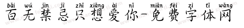 百无禁忌只想爱你字体转换 百无禁忌只想爱你字体转换