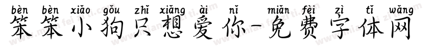 笨笨小狗只想爱你字体转换