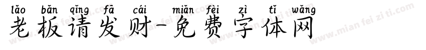老板请发财字体转换