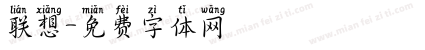 联想字体转换