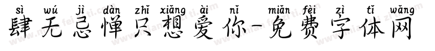 肆无忌惮只想爱你字体转换 肆无忌惮只想爱你字体转换