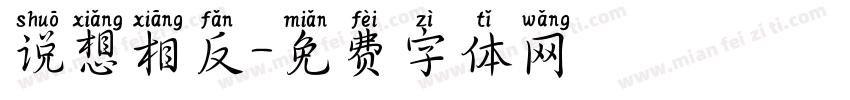 说想相反字体转换