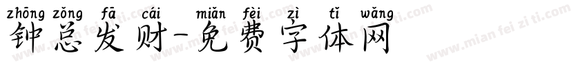 钟总发财字体转换