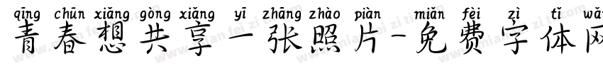青春想共享一张照片字体转换