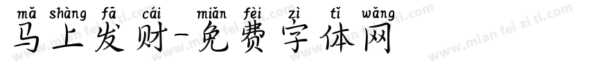 马上发财字体转换