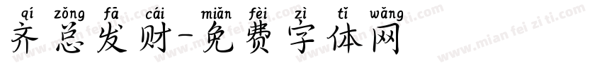 齐总发财字体转换