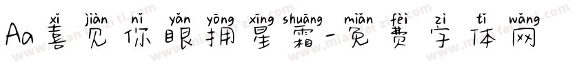 Aa喜见你眼拥星霜字体转换
