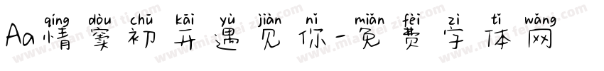 Aa情窦初开遇见你字体转换