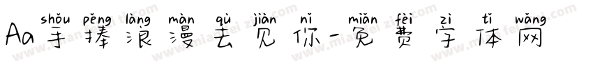 Aa手捧浪漫去见你字体转换