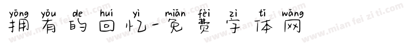 拥有的回忆字体转换