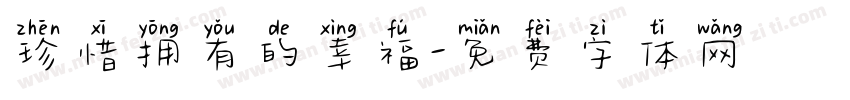 珍惜拥有的幸福字体转换