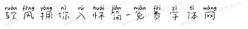 软风拥你入怀简字体转换