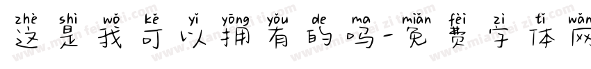 这是我可以拥有的吗字体转换