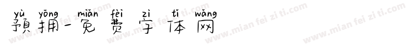 預拥字体转换