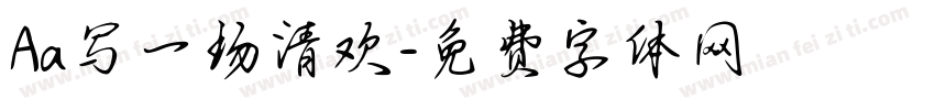 Aa写一场清欢字体转换