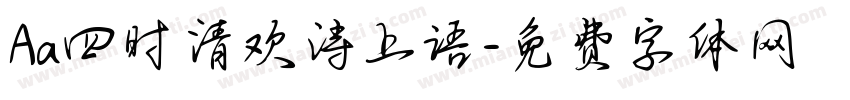 Aa四时清欢诗上语字体转换