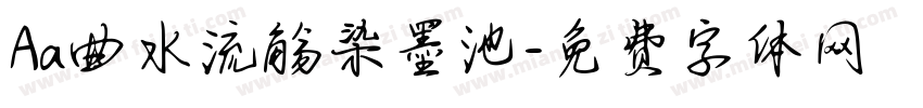 Aa曲水流觞染墨池字体转换