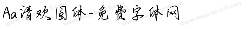 Aa清欢圆体字体转换