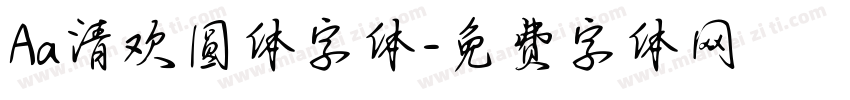 Aa清欢圆体字体字体转换